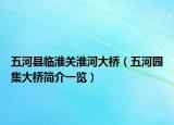 五河县临淮关淮河大桥（五河园集大桥简介一览）