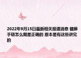 2022年9月15日最新相关报道消息 貔貅手链怎么戴是正确的 原本是有这些讲究的