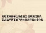 别经常抠鼻子告诉你原因 正确清洁鼻孔的方法不妨了解下具体情况详细内容介绍
