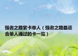 强者之路紫卡单人（强者之路最适合单人通过的卡一览）