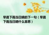 早晨下雨当日晴的下一句（早晨下雨当日晴什么意思）