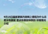 9月15日最新更新内容网上借钱为什么总是没有额度 是这些原因导致的 详细情况介绍