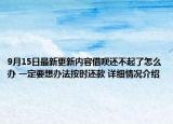 9月15日最新更新内容借呗还不起了怎么办 一定要想办法按时还款 详细情况介绍
