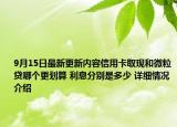 9月15日最新更新内容信用卡取现和微粒贷哪个更划算 利息分别是多少 详细情况介绍