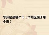 华州区是哪个市（华州区属于哪个市）
