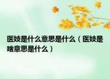 医妓是什么意思是什么（医妓是啥意思是什么）