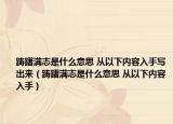 踌躇满志是什么意思 从以下内容入手写出来（踌躇满志是什么意思 从以下内容入手）