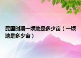 民国时期一顷地是多少亩（一顷地是多少亩）