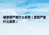 做妻管严是什么意思（妻管严是什么意思）