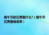 端午节的五黄是什么?（端午节五黄是啥意思）