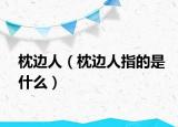 枕边人（枕边人指的是什么）