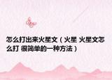 怎么打出来火星文（火星 火星文怎么打 很简单的一种方法）