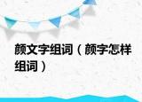 颜文字组词（颜字怎样组词）