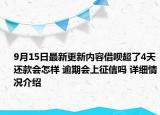 9月15日最新更新内容借呗超了4天还款会怎样 逾期会上征信吗 详细情况介绍