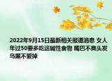 2022年9月15日最新相关报道消息 女人年过50要多吃这碱性食物 嘴巴不臭头发乌黑不爱掉