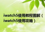 iwatch5使用教程图解（iwatch5使用攻略）