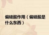 偏硅酸作用（偏硅酸是什么东西）