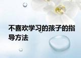 不喜欢学习的孩子的指导方法