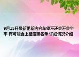 9月15日最新更新内容车贷不还会不会坐牢 有可能会上征信黑名单 详细情况介绍