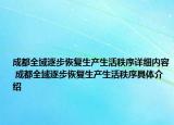 成都全域逐步恢复生产生活秩序详细内容 成都全域逐步恢复生产生活秩序具体介绍