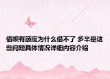 借呗有额度为什么借不了 多半是这些问题具体情况详细内容介绍