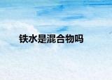 铁水是混合物吗