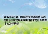 2022年9月15日最新相关报道消息 安逸花提示本次提现失败明日再来是什么意思 本文为你解答