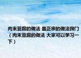 肉末豆腐的做法 最正宗的做法窍门（肉末豆腐的做法 大家可以学习一下）