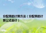 分配率的计算方法（分配率的计算公式会计）