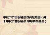 中秋节节日祝福语句简短唯美（关于中秋节的祝福语 句句精挑细选）
