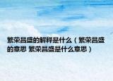 繁荣昌盛的解释是什么（繁荣昌盛的意思 繁荣昌盛是什么意思）
