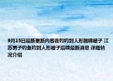 9月15日最新更新内容夜钓钓到人形捆绑被子 江苏男子钓鱼钓到人形被子后续最新消息 详细情况介绍