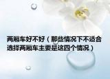 两厢车好不好（那些情况下不适合选择两厢车主要是这四个情况）