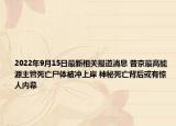 2022年9月15日最新相关报道消息 普京最高能源主管死亡尸体被冲上岸 神秘死亡背后或有惊人内幕