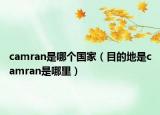 camran是哪个国家（目的地是camran是哪里）