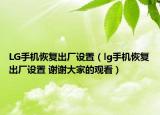 LG手机恢复出厂设置（lg手机恢复出厂设置 谢谢大家的观看）