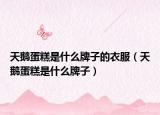天鹅蛋糕是什么牌子的衣服（天鹅蛋糕是什么牌子）
