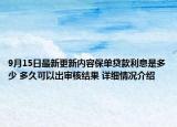9月15日最新更新内容保单贷款利息是多少 多久可以出审核结果 详细情况介绍
