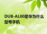 DUB-AL00是华为什么型号手机