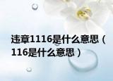 违章1116是什么意思（116是什么意思）