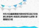 9月15日最新更新内容农民可以自己交住房公积金吗 农民买公积金有什么好处 详细情况介绍