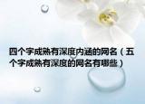 四个字成熟有深度内涵的网名（五个字成熟有深度的网名有哪些）