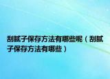 刮腻子保存方法有哪些呢（刮腻子保存方法有哪些）
