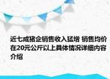 近七成猪企销售收入猛增 销售均价在20元公斤以上具体情况详细内容介绍