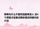 领导为什么不喜欢提拔老实人 这4个原因才是重点具体情况详细内容介绍
