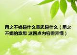 用之不竭是什么意思是什么（用之不竭的意思 这四点内容需弄懂）