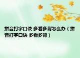 拼音打字口诀 多看多背怎么办（拼音打字口诀 多看多背）