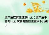 流产后饮食应注意什么（流产后不能吃什么 饮食调整应注重以下几点）