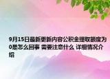 9月15日最新更新内容公积金提取额度为0是怎么回事 需要注意什么 详细情况介绍