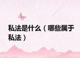 私法是什么（哪些属于私法）